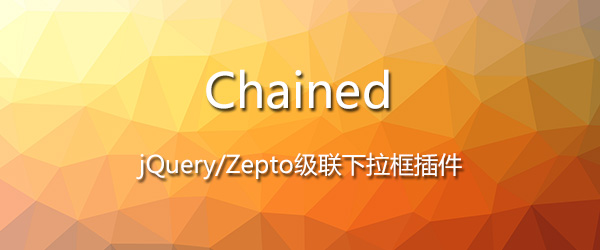 [代码样式]Chained – jQuery/Zepto级联下拉框插件