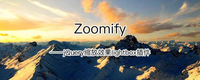 [代码样式]Zoomify – jQuery缩放效果lightbox插件
