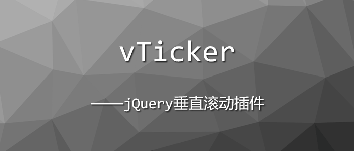 [代码样式]vTicker – jQuery垂直滚动插件