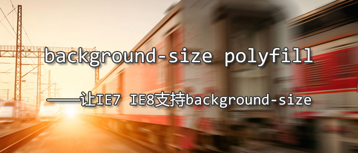 [代码样式]让IE7 IE8支持CSS3 background-size属性