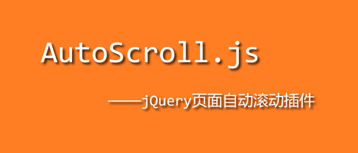 [代码样式]AutoScroll.js – jQuery页面自动滚动插件