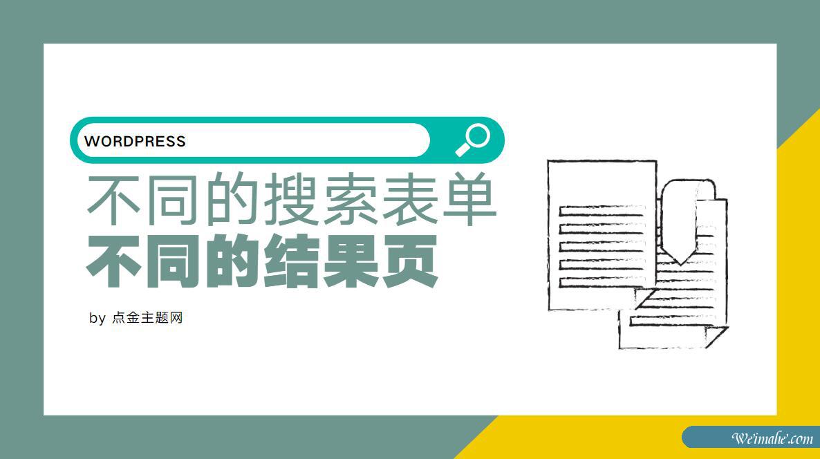 WordPress不同搜索表单使用不同的搜索结果页 WordPress不同搜索表单使用不同的搜索结果页