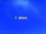 [系统知识]win7如何取消开机登录界面