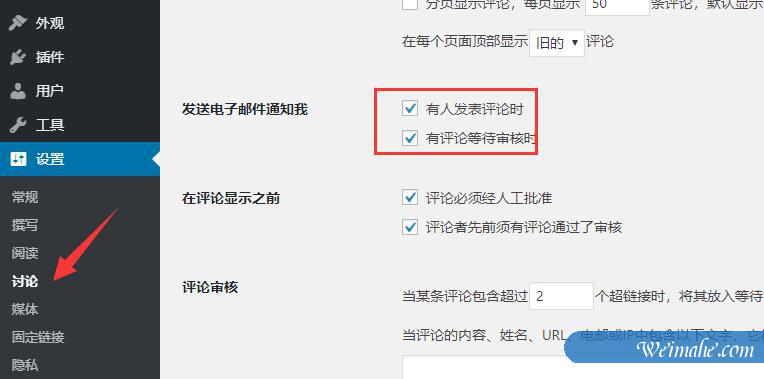 如何在WordPress中关闭评论通知