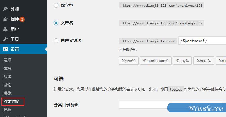 如何在WordPress中创建自定义固定链接【指南】 如何在WordPress中创建自定义固定链接【指南】