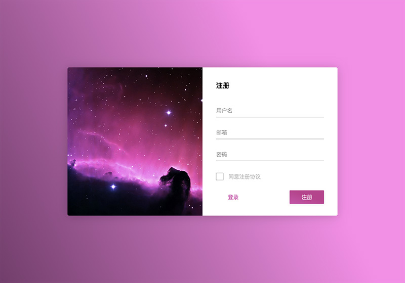 [代码样式]粉色星空设计注册页面