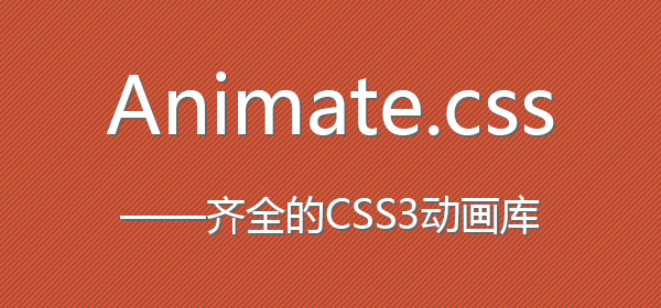[代码样式]animate.css – 齐全的CSS3动画库
