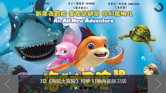 [代码样式]用Orbit制作新浪电影频道2013版幻灯片