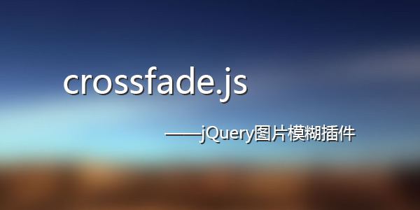 [代码样式]jQuery图片模糊插件crossfade.js