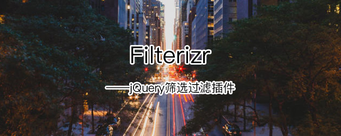 [代码样式]Filterizr – jQuery筛选过滤插件