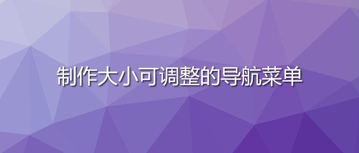 [代码样式]制作大小可调整的导航菜单