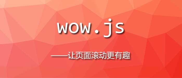 [代码样式]WOW.js – 让页面滚动更有趣