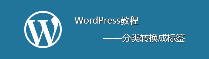 [代码样式]把WordPress的分类转换成标签