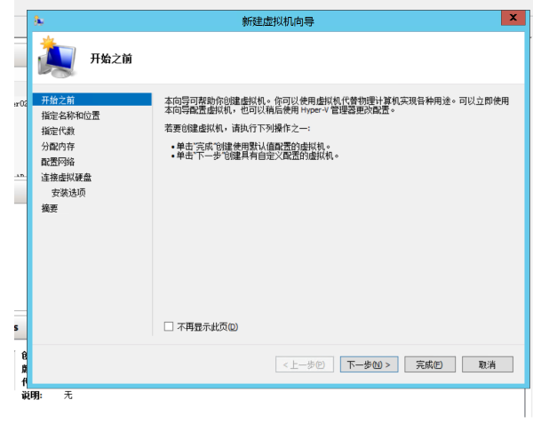 [主机运维]Windows Server 2016 Hyper-V创建虚拟机