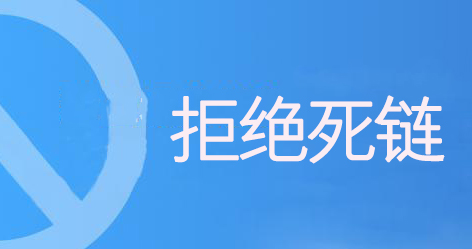 [网站优化]死链的分类以及对网站的危害[网站SEO]