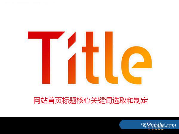 [网站优化]网站首页的标题要怎么写才能快速获得排名？[网站SEO]