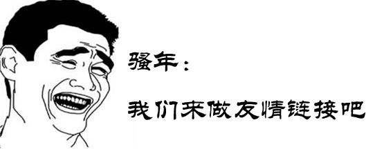 [网站优化]交换友情链接有哪些技巧？[网站SEO]