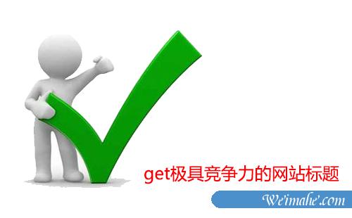 [网站优化]网站标题怎么写更利于SEO优化？[网站SEO]