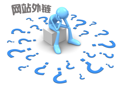 [网站SEO]网站优化过程中如何建设网站的外链？