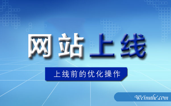 [网站优化]网站上线前需要做哪些优化操作？[网站SEO]