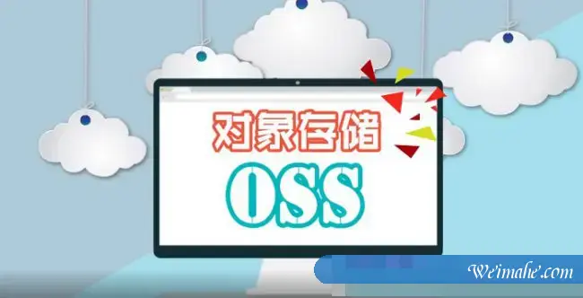 oss是什么意思?阿里云oss对象存储产品介绍 oss是什么意思?阿里云oss对象存储产品介绍
