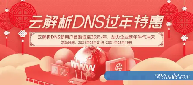 阿里云解析dns过年特惠活动：云解析DNS新用户低至36元/年