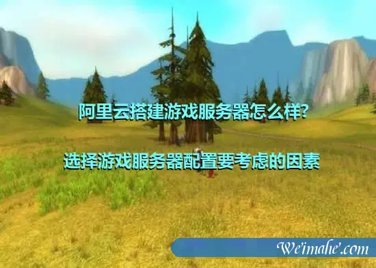 阿里云搭建游戏服务器怎么样?可不可以?