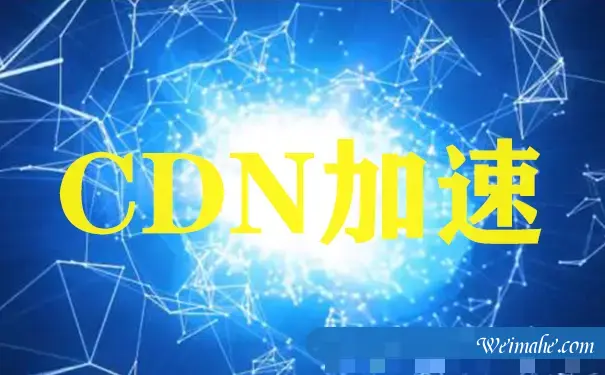 了解哪些是百度云CDN加速的特点