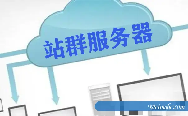 香港站群服务器有什么优势-云服务器要求