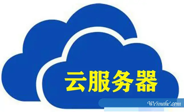 烟台网站建设,小白该如何选云服务器配置