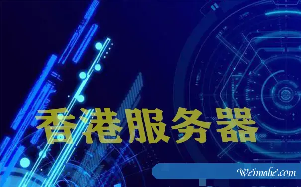 香港站群服务器有什么优势-云服务器要求