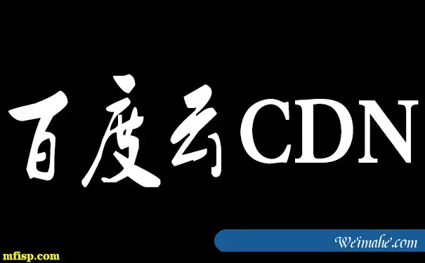 了解百度云CDN加速的作用