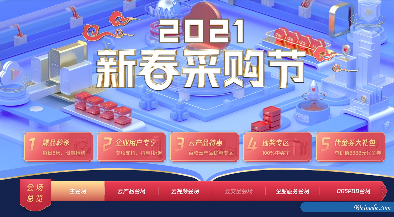 腾讯云2021采购节活动:企业及个人站长值得入手的云服务器