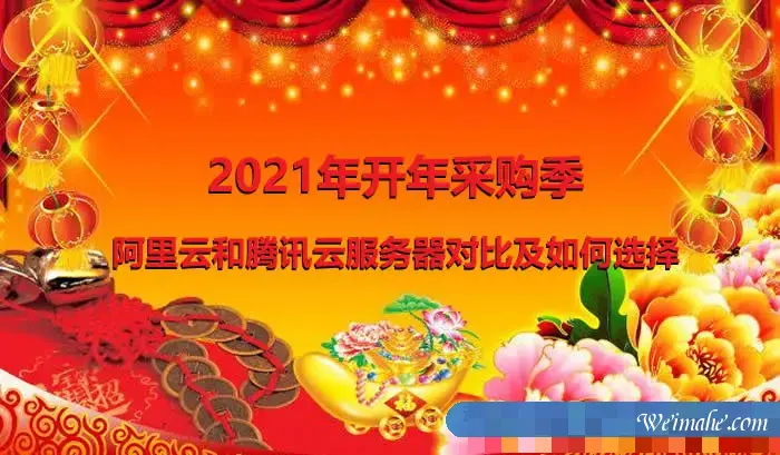 2021年开年采购季：阿里云和腾讯云服务器对比
