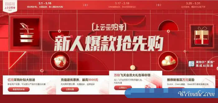 2021阿里云上云采购季主会场:新人爆款抢先购,充值返优惠券 2021阿里云上云采购季主会场:新人爆款抢先购,充值返优惠券