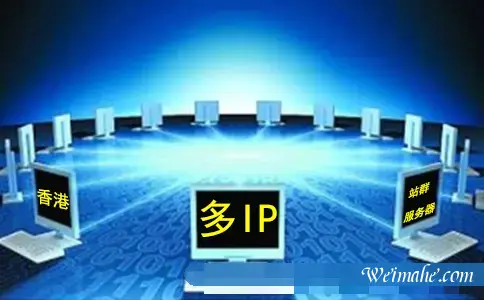 主机配置_什么是香港多ip站群服务器