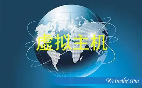 linux虚拟主机_选择虚拟主机需要注意哪些呢?