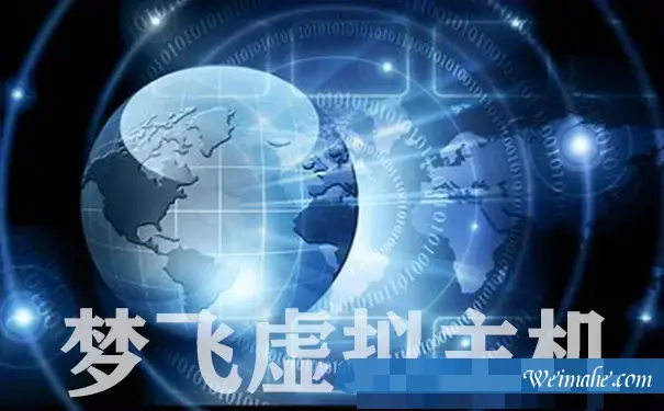 国外虚拟主机的优缺点是什么？