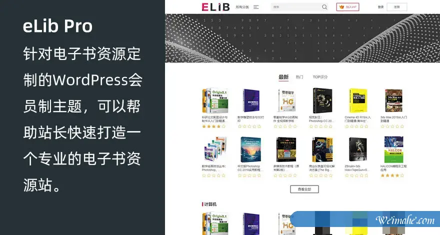 WordPress 电子书资源站会员制主题 eLib Pro