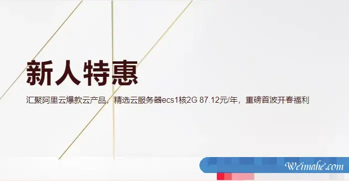 阿里云新人特惠专场：新用户1折起,ECS云服务器0.55折起