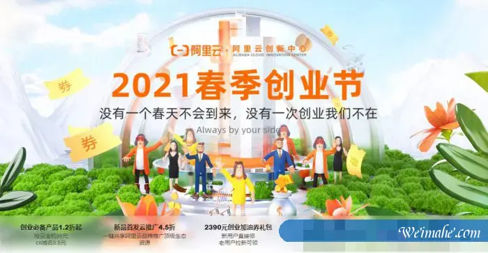 2021阿里云春季创业节上线：阿里云助力企业数字化转型及成长
