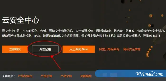 阿里云云安全中心旗舰版:7天免费试用机会详细说明 阿里云云安全中心旗舰版:7天免费试用机会详细说明