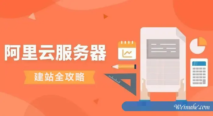 阿里云服务器建站全攻略来啦!阿里云新手建站必看! 阿里云服务器建站全攻略来啦!阿里云新手建站必看!