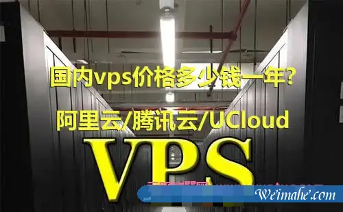 国内vps价格多少钱一年?阿里云/腾讯云/UCloud等vps主机