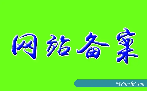 为什么海外服務器不需要备案,自己网站建设