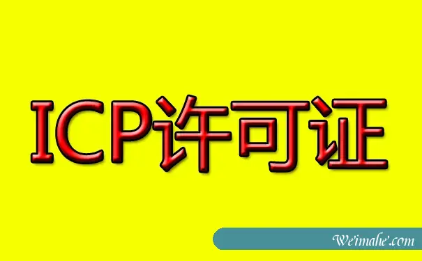 ICP备案和ICP许可证是一样的么?梦飞云网站备案