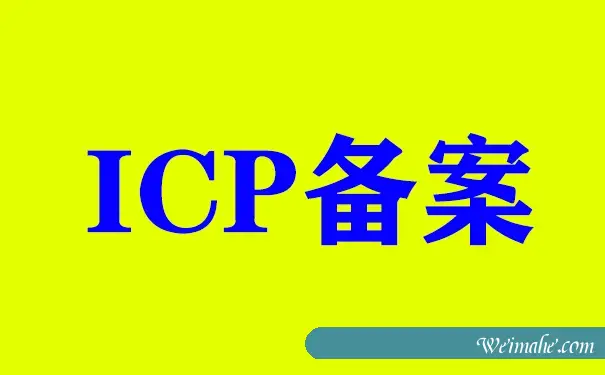 ICP备案和ICP许可证是一样的么?梦飞云网站备案