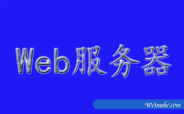 宁波idc机房_应用服务器和Web服务器的区别