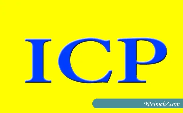 ICP备案和ICP许可证是一样的么?梦飞云网站备案