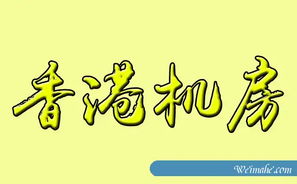 十大香港机房哪个好?服务器租用